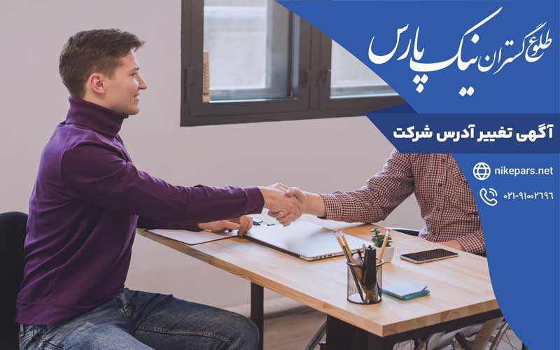 آگهی تغییر آدرس شرکت