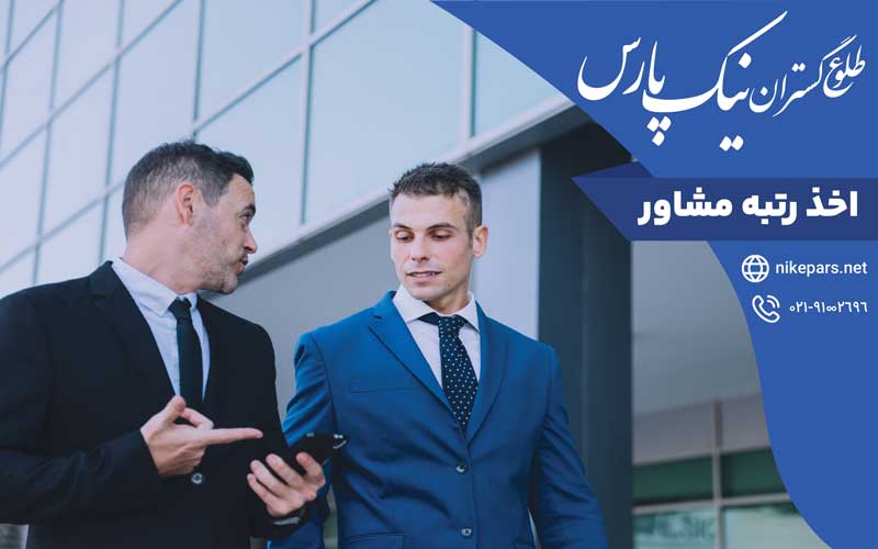 اخذ رتبه مشاور