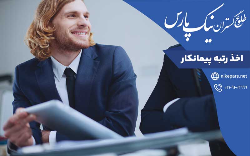 اخذ رتبه پیمانکار