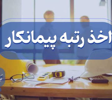 اخذ رتبه پیمانکاری