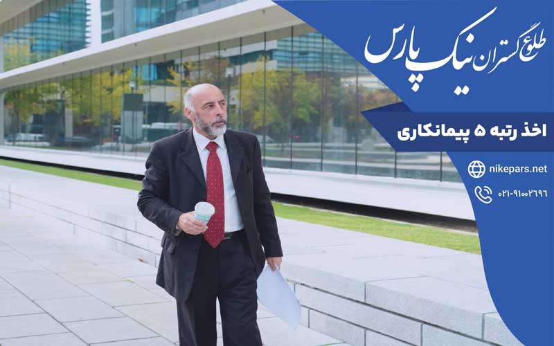 اخذ رتبه ۵ پیمانکاری