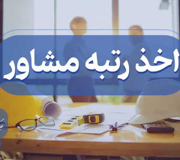 اخذ گرید مشاور