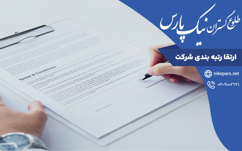 ارتقا رتبه بندی شرکت
