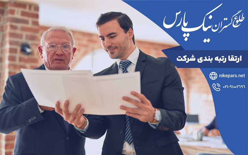 ارتقاء رتبه بندی شرکت