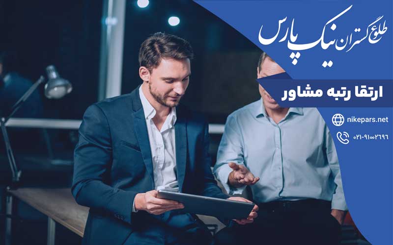 ارتقاء رتبه مشاور