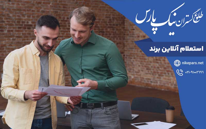 استعلام آنلاین برند