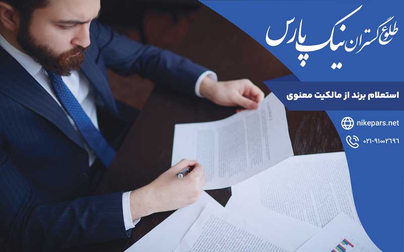 استعلام برند از مالکیت معنوی