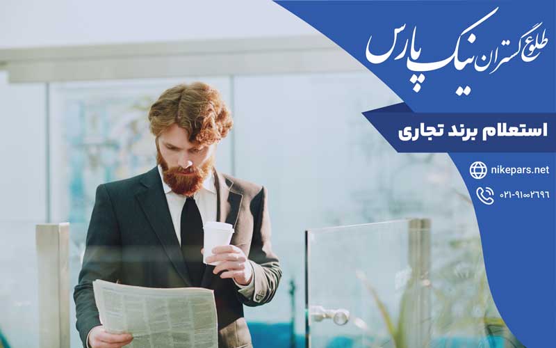 استعلام برند تجاری