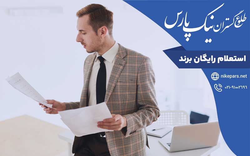 استعلام برند رایگان