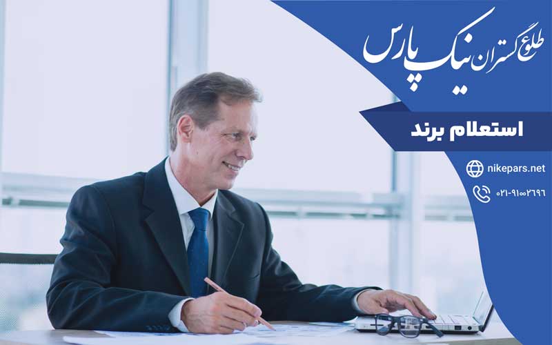 استعلام برند