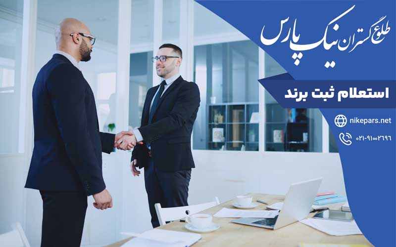 استعلام ثبت برند