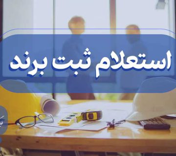 استعلام ثبت برند