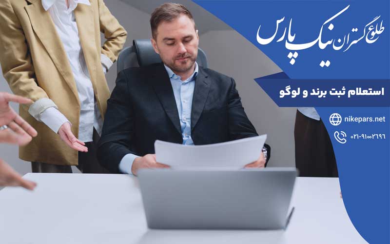 استعلام-ثبت-برند-و-لوگو