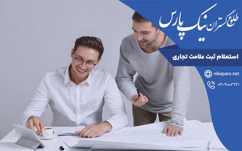 استعلام-ثبت-علامت-تجاری