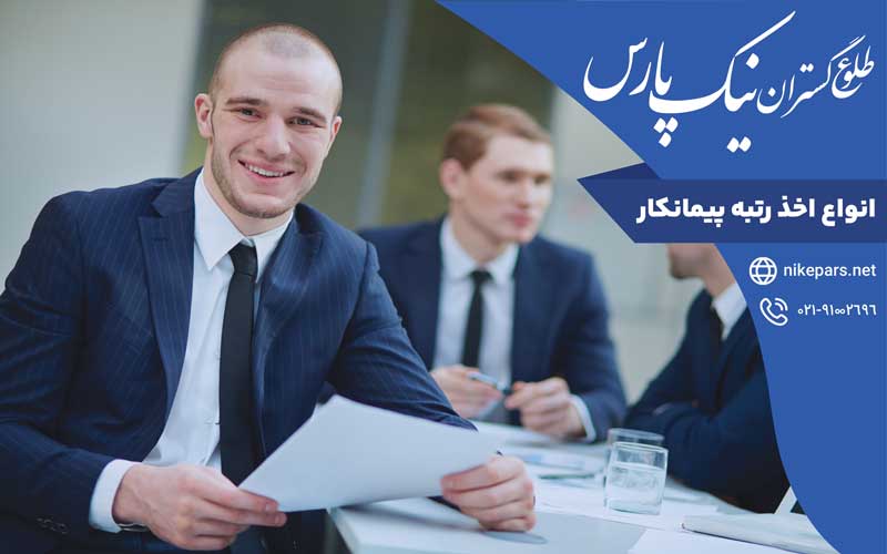 انواع اخذ رتبه پیمانکار