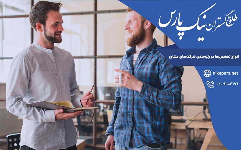 انواع تخصص‌ها در رتبه‌بندی شرکت‌های مشاور