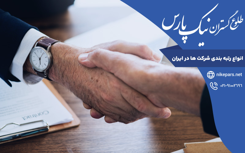 انواع رتبه بندی شرکت ‌ها در ایران