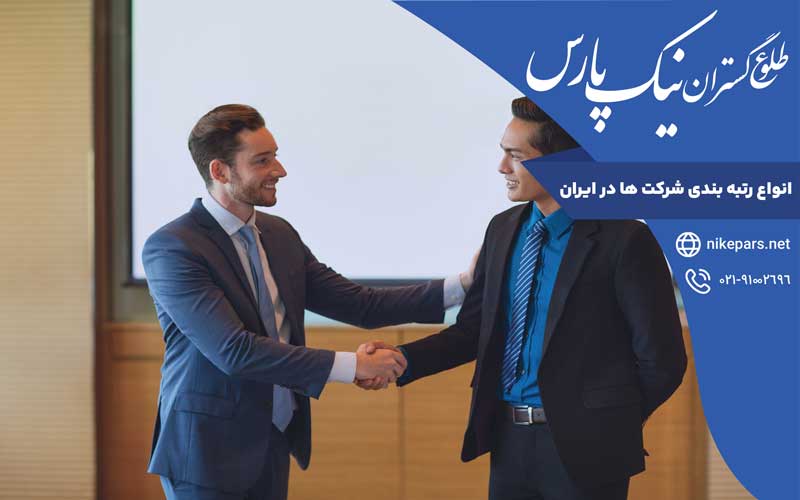 انواع رتبه بندی شرکت‌ها در ایران