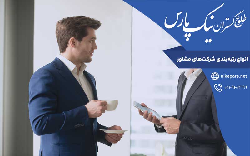 انواع رتبه‌بندی شرکت‌های مشاور در ایران