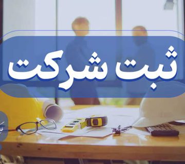 تاسیس شرکت