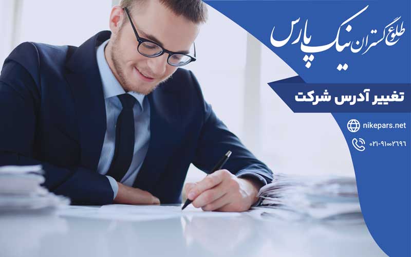 تغییر آدرس شرکت