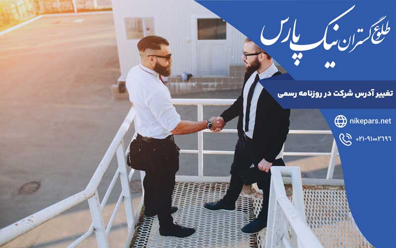 تغییر ادرس شرکت در روزنامه رسمی