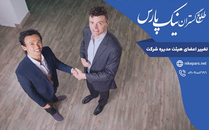 تغییر اعضای هیئت مدیره شرکت