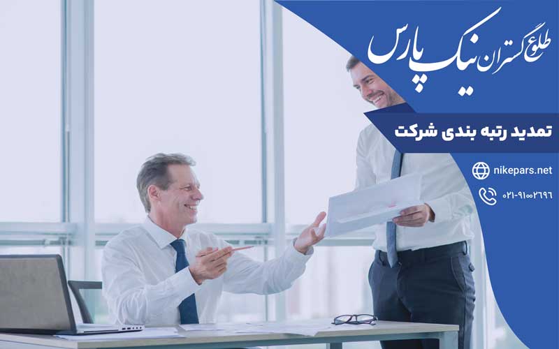 تمدید رتبه بندی شرکت