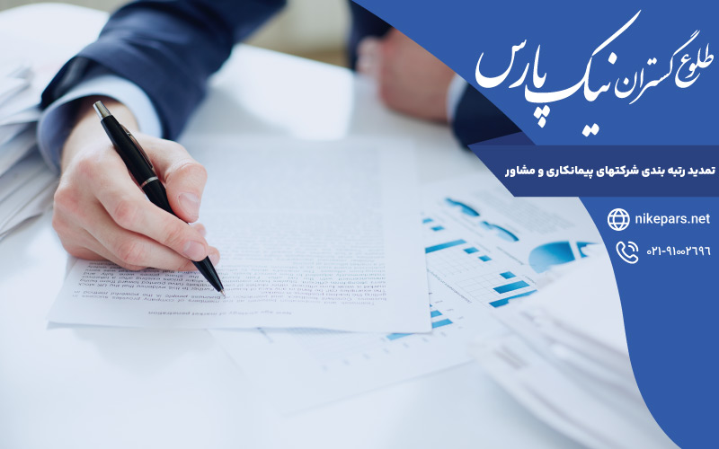 تمدید رتبه بندی شرکتهای پیمانکاری و مشاور