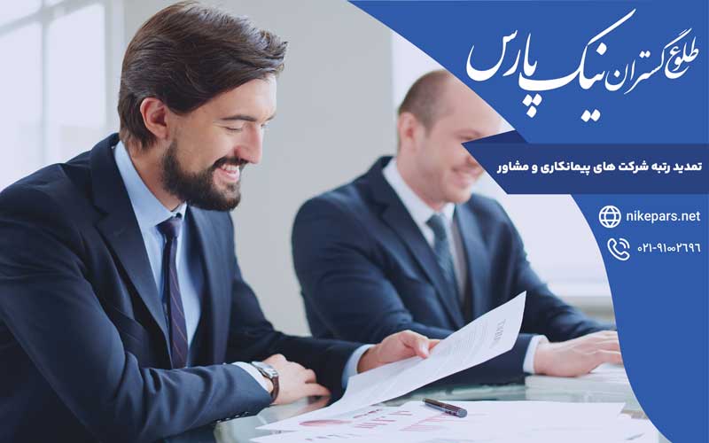 تمدید رتبه بندی شرکت‌ های پیمانکاری و مشاور