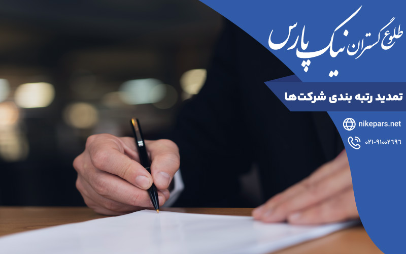 تمدید رتبه بندی شرکت‌ها