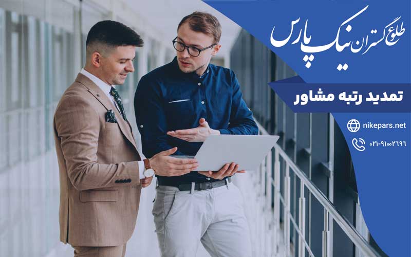 تمدید رتبه مشاور