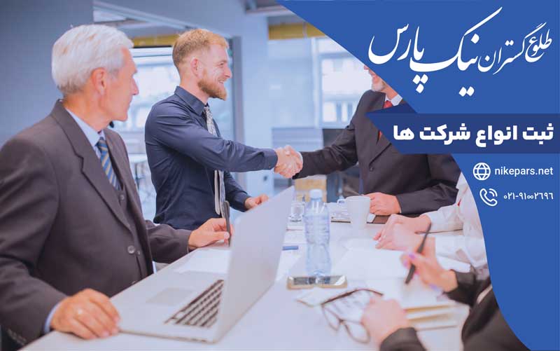 ثبت انواع شرکت ‌ها