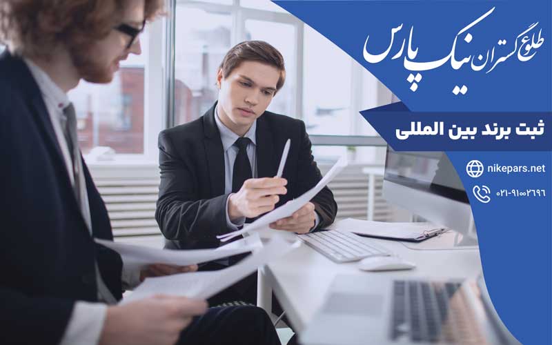 ثبت برند بین‌المللی