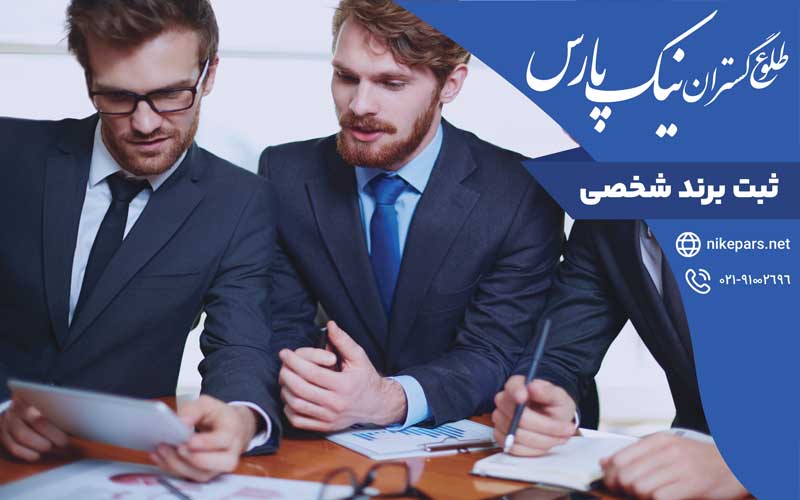 ثبت برند شخصی