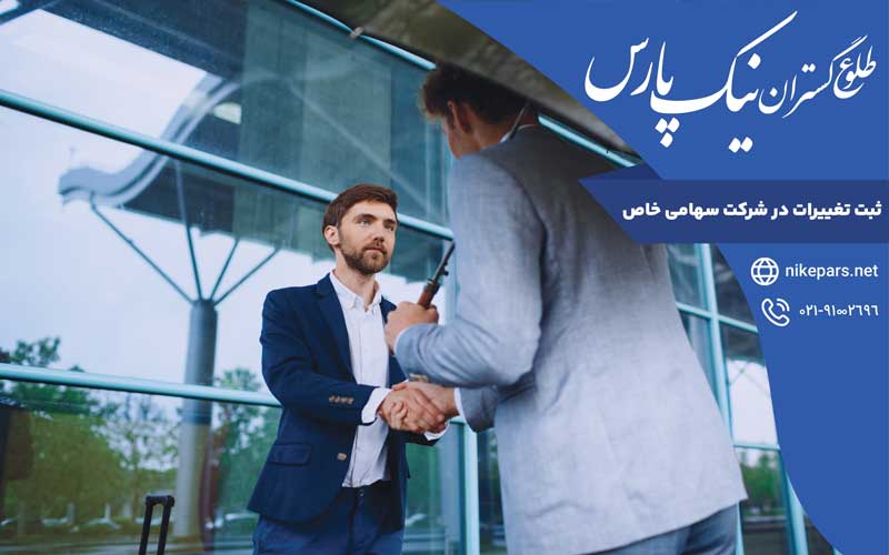 ثبت تغییرات در شرکت سهامی خاص
