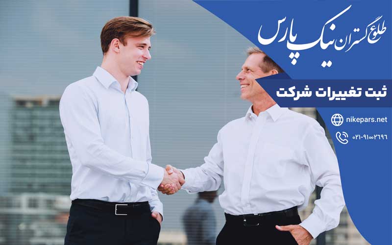 ثبت تغییرات شرکت