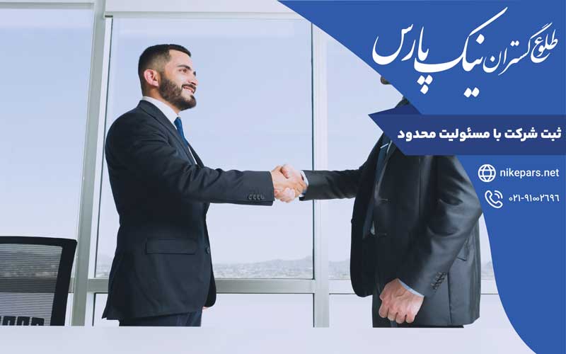 ثبت شرکت با مسئولیت محدود