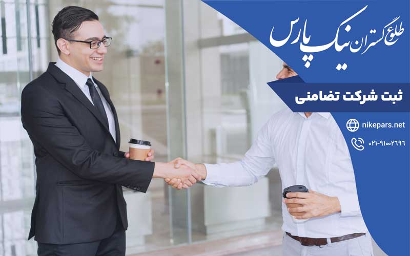 ثبت شرکت تضامنی