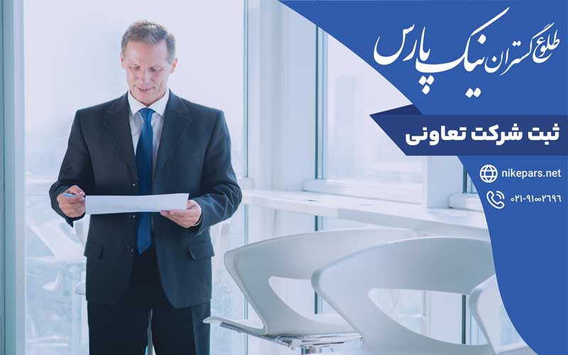 ثبت شرکت تعاونی