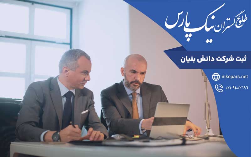 ثبت شرکت دانش‌بنیان