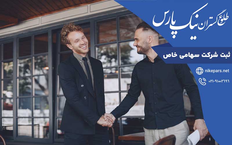 ثبت شرکت سهامی خاص