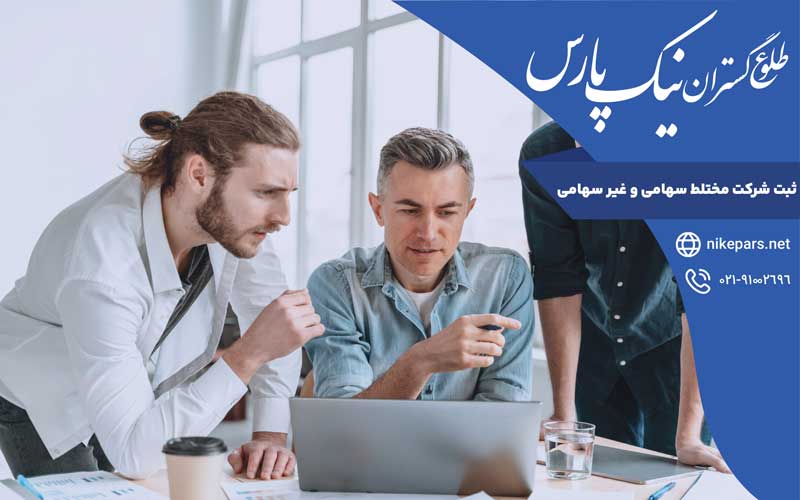 ثبت شرکت مختلط سهامی و غیرسهامی