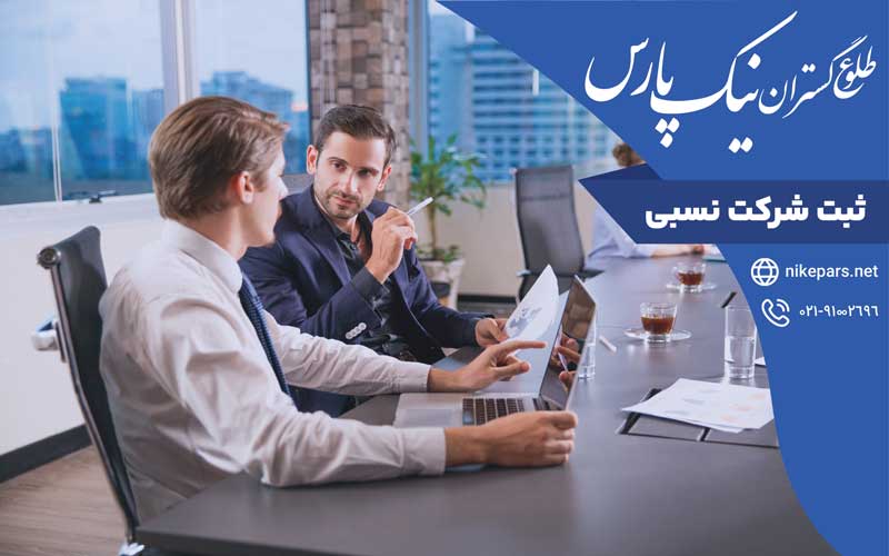 ثبت شرکت نسبی