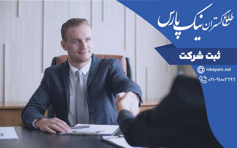ثبت شرکت