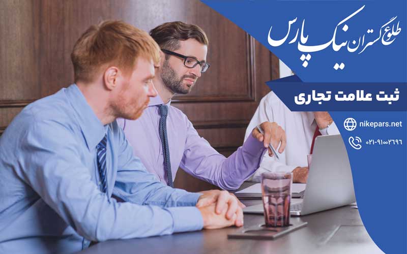 ثبت علامت تجاری