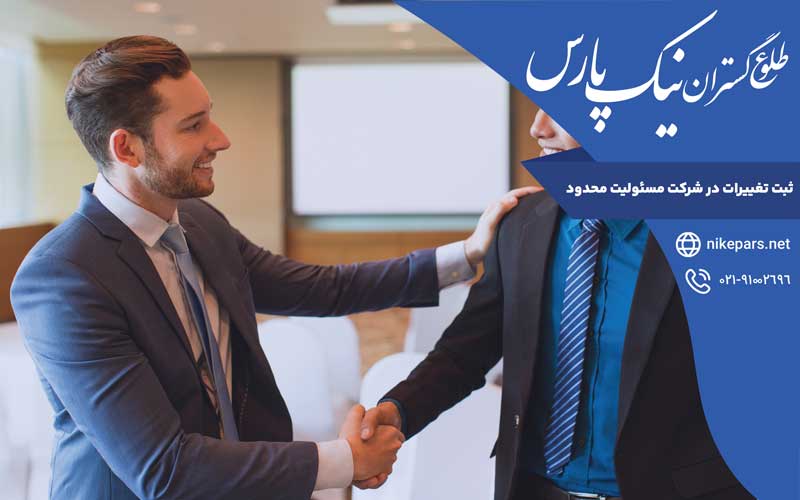 ثبت تغییرات در شرکت مسئولیت محدود