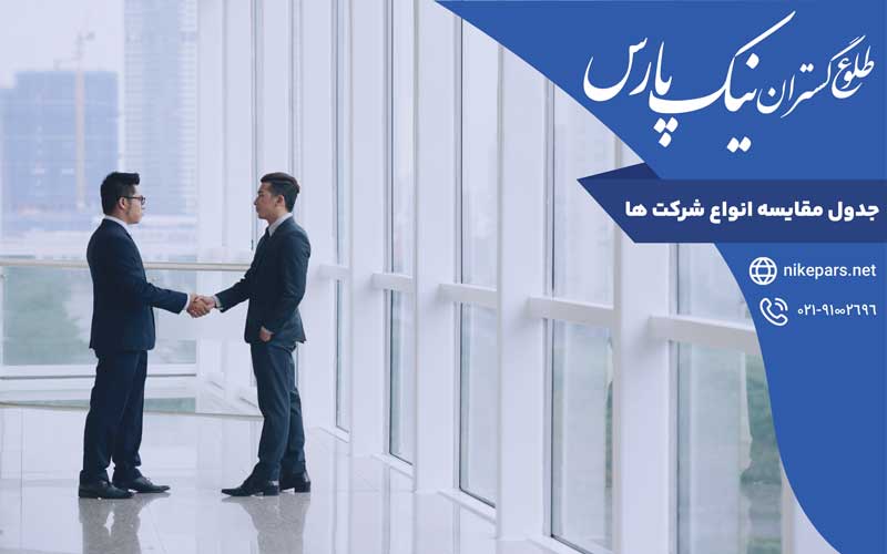 جدول مقایسه‌ انواع شرکت‌ ها
