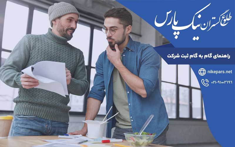 راهنمای گام‌ به‌ گام ثبت شرکت