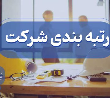 رتبه بندی شرکت ها